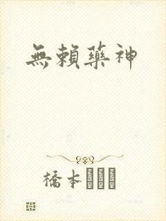无赖药神