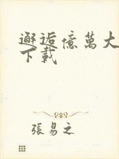 邂逅亿万大人物下载