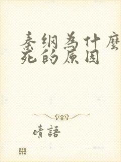 秦纲为什么被处死的原因