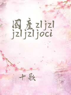 国产zljzljzljzljoci