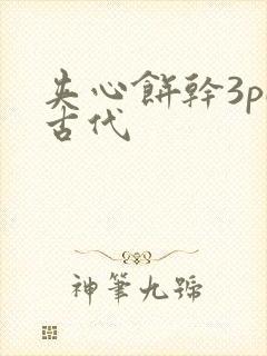 夹心饼干3pH古代