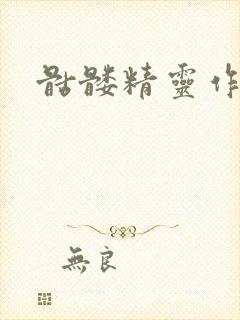 骷髅精灵作品集