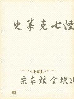 史莱克七怪之子