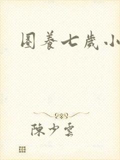 圈养七岁小王妃