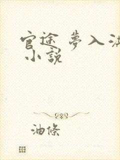 官途 梦入洪荒 小说