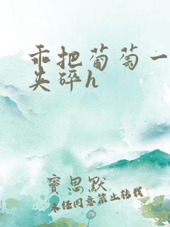 乖把葡萄一颗颗夹碎h