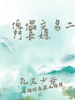 傀儡交易二嫁豪门长媳