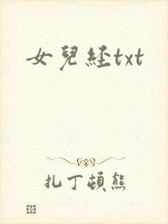 女儿经txt