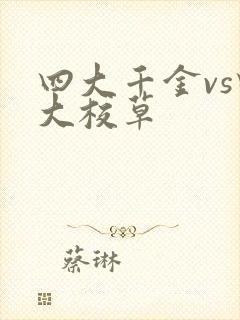 四大千金vs四大校草