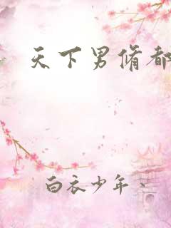天下男修都躺好