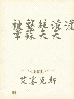 被系统浇灌的日常苏夭夭