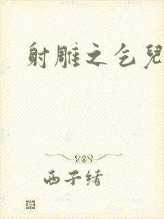 射雕之乞儿传说