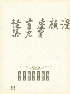 徒有虚颜漫画全集免费