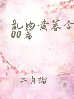 乱肉黄蓉合集500篇