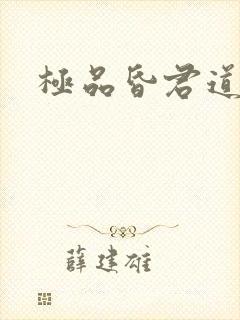 极品昏君道下载