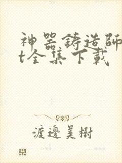 神器铸造师txt全集下载