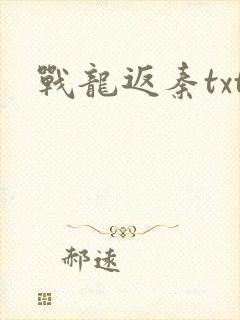 战龙返秦txt