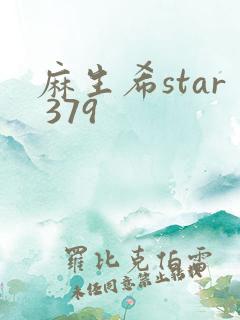 麻生希star 379