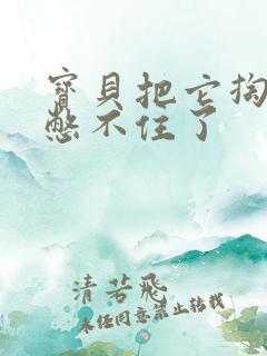 宝贝把它掏出来憋不住了