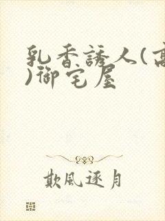 乳香诱人(高H)御宅屋