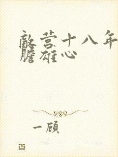 敌营十八年2虎胆雄心