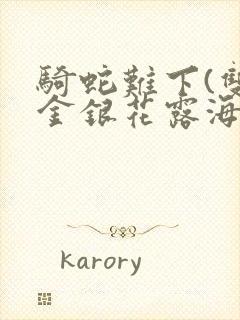 骑蛇难下(双)金银花露海棠