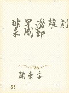 明星潜规则之皇未删节