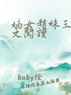 嫡女赵姝玉h全文阅读