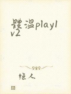 体温play1v2