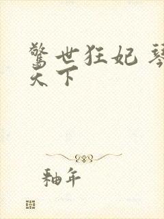 惊世狂妃 琴战天下