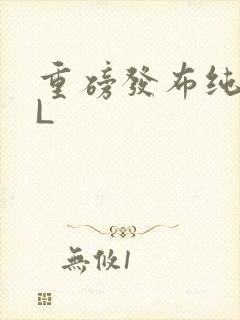 重磅发布纯肉BL