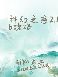 神幻之恋2.1b攻略