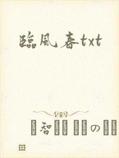 临风春txt