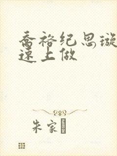 乔裕纪思璇在高速上做