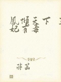 凤倾天下  王妃有毒