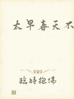 太早春天不开花