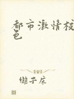 都市激情校园春色