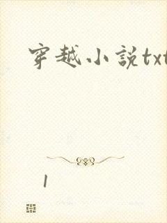 穿越小说txt