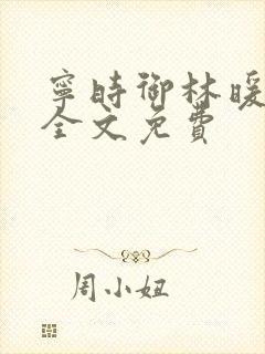 宁时御林暖小说全文免费