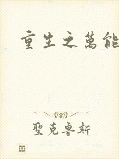 重生之万能女主