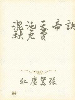 混沌天帝诀楚剑秋免费