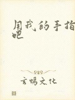 用我的手指扰乱吧
