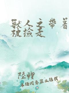 兽人之带着空间被捡走