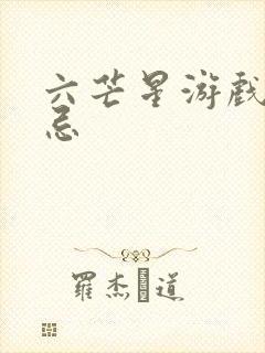 六芒星游戏的禁忌