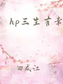 hp三生有幸