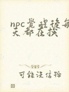 npc觉醒后每天都在挨