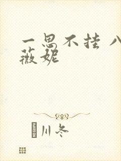 一思不挂 八月薇妮