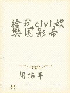 给我c1v1娱乐圈影帝