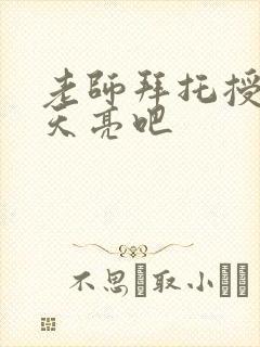 老师拜托授课到天亮吧