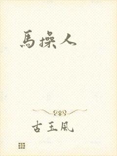 马操人